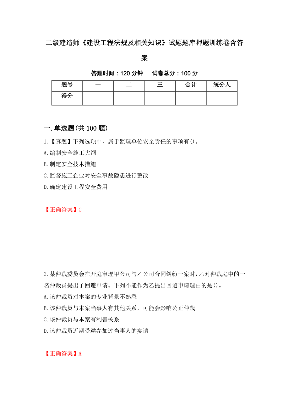 二级建造师《建设工程法规及相关知识》试题题库押题训练卷含答案31_第1页