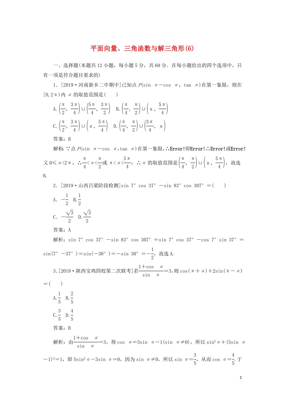 2020高考數(shù)學(xué)二輪復(fù)習(xí) 分層特訓(xùn)卷 客觀題專練 平面向量、三角函數(shù)與解三角形（6） 文_第1頁