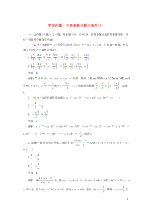 2020高考數(shù)學二輪復習 分層特訓卷 客觀題專練 平面向量、三角函數(shù)與解三角形（6） 文