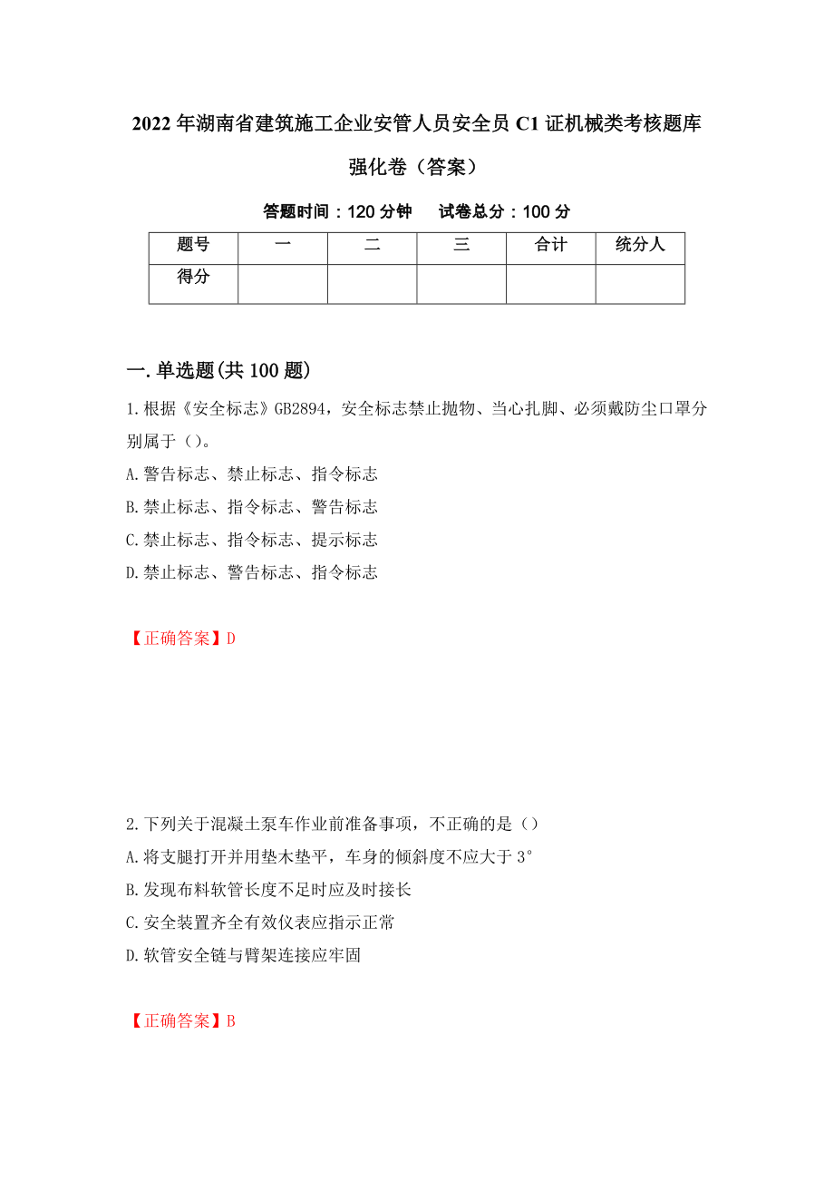 2022年湖南省建筑施工企业安管人员安全员C1证机械类考核题库强化卷（答案）（第99次）_第1页