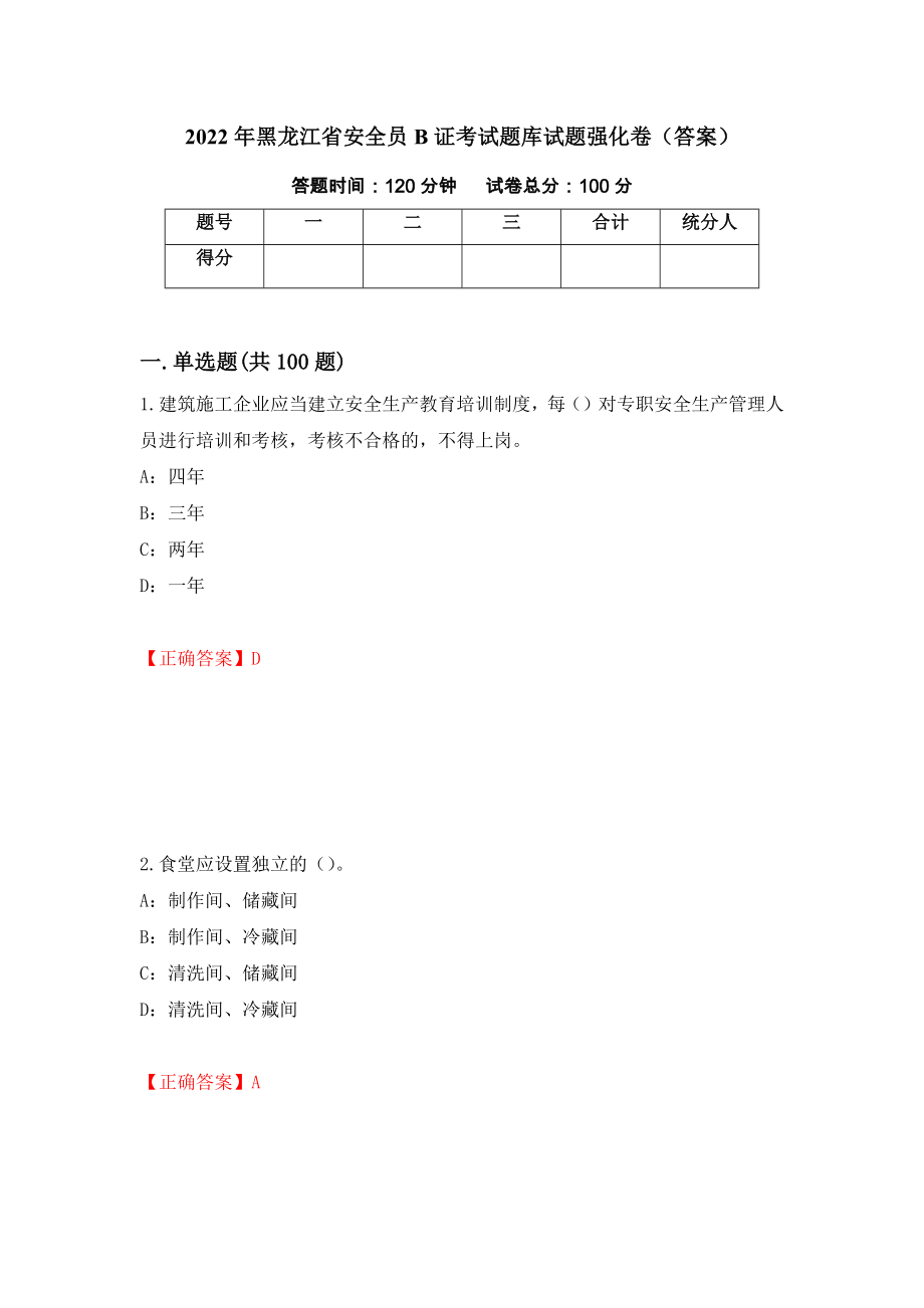 2022年黑龙江省安全员B证考试题库试题强化卷（答案）83_第1页