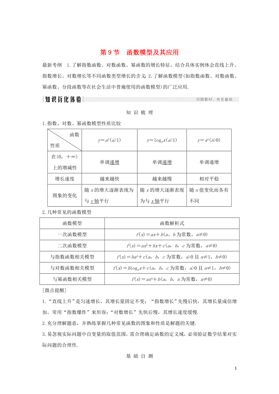 2020版高考數(shù)學(xué)新設(shè)計大一輪復(fù)習(xí) 第二章 函數(shù)概念與基本初等函數(shù)Ⅰ第9節(jié) 函數(shù)模型及其應(yīng)用習(xí)題 理（含解析）新人教A版_第1頁