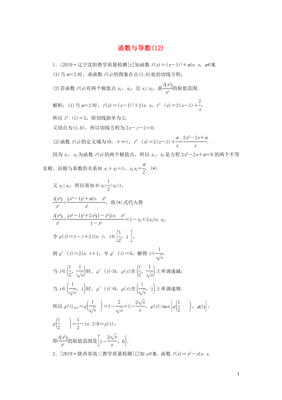 2020高考數(shù)學(xué)二輪復(fù)習(xí) 分層特訓(xùn)卷 主觀題專練 函數(shù)與導(dǎo)數(shù)（12） 文_第1頁(yè)