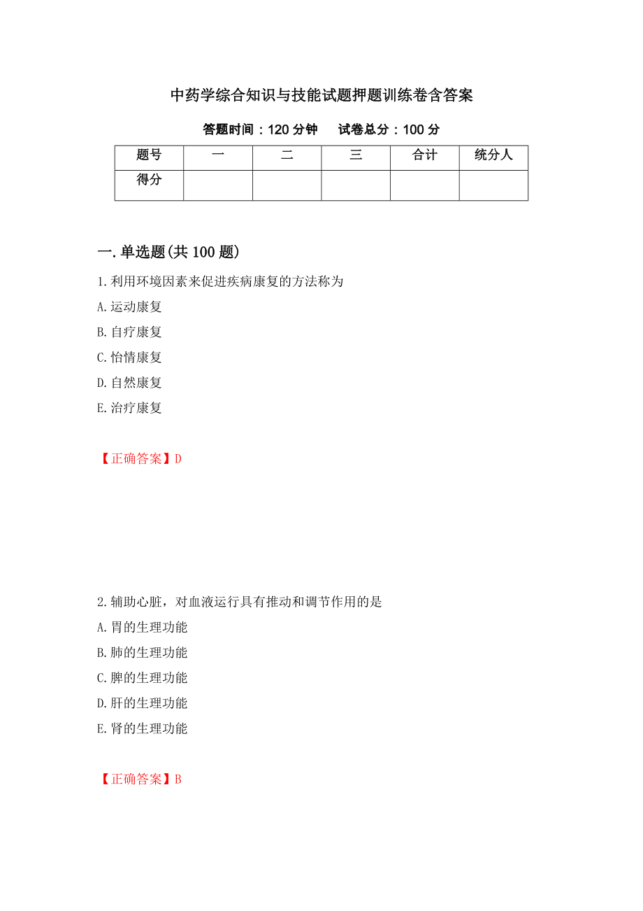 中药学综合知识与技能试题押题训练卷含答案（87）_第1页