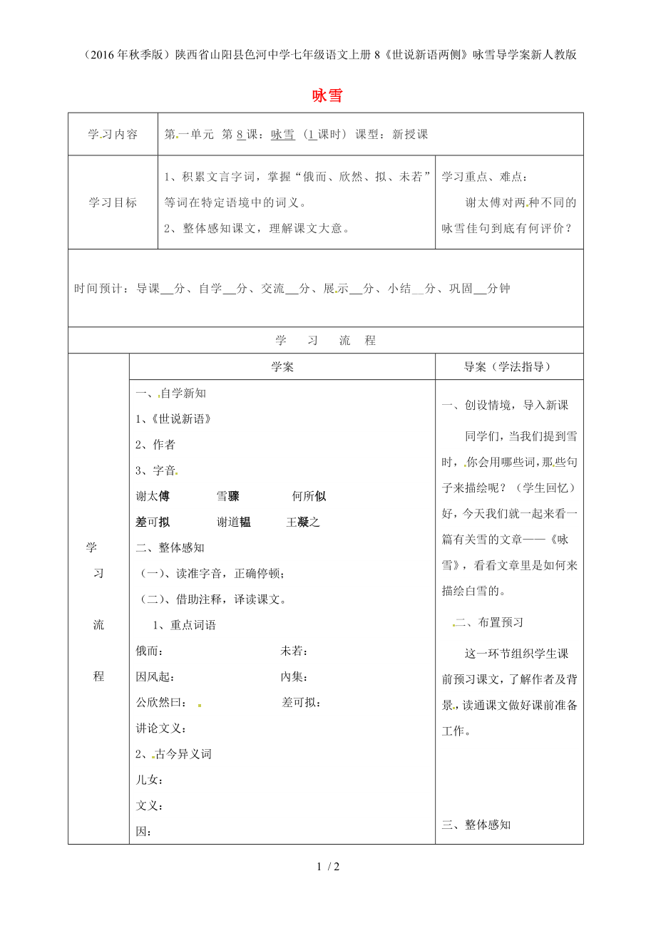 陜西省山陽縣色河中學(xué)七年級語文上冊8《世說新語兩側(cè)》詠雪導(dǎo)學(xué)案新人教版_第1頁