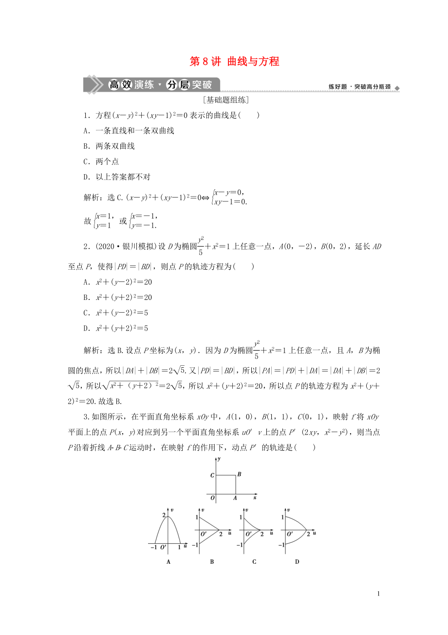 2021版高考數(shù)學一輪復習 第九章 平面解析幾何 第8講 曲線與方程練習 理 北師大版_第1頁