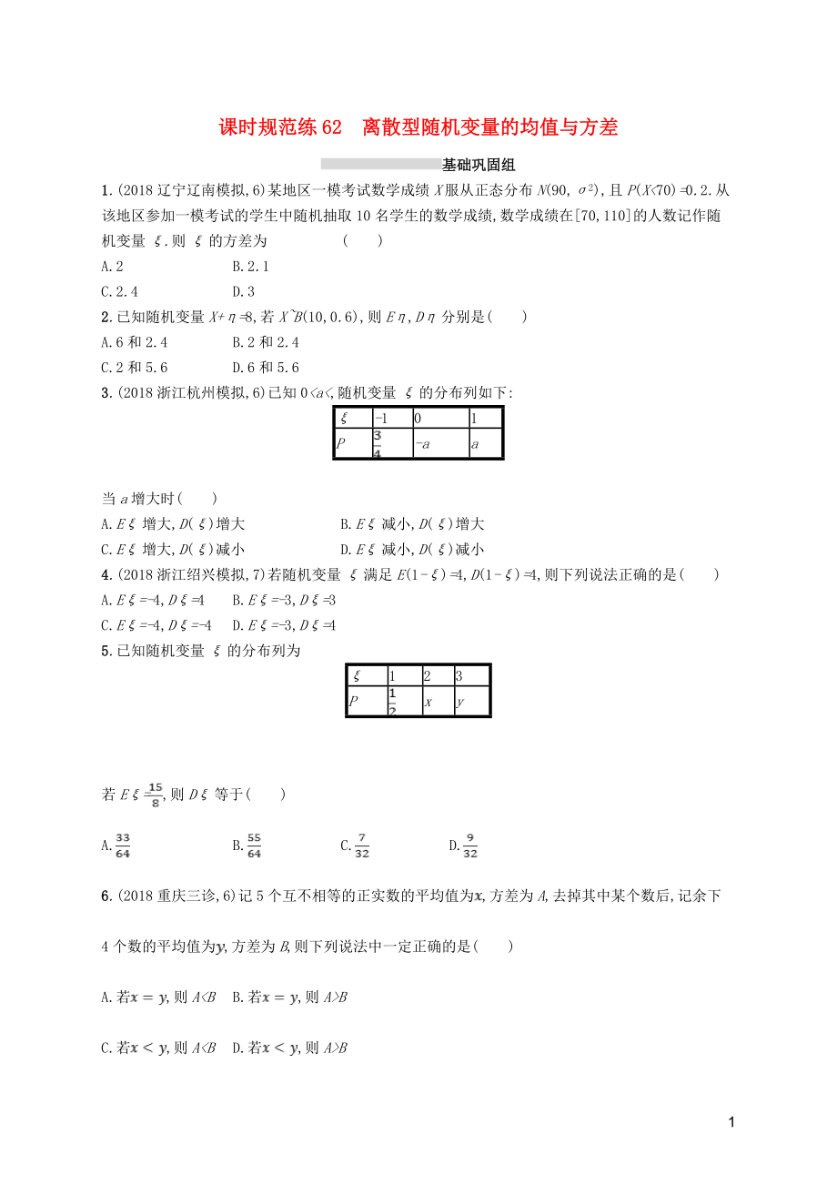 2020版高考數(shù)學一輪復習 課時規(guī)范練62 離散型隨機變量的均值與方差 理 北師大版_第1頁