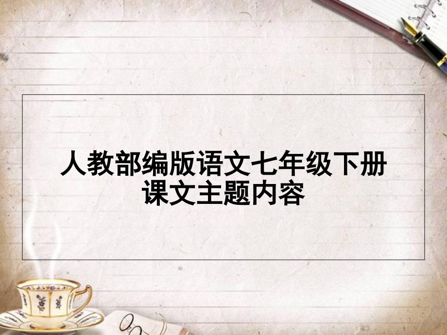 人教部编版七年级语文下册课文主题思想归纳(共31张PPT)[共31页]_第1页