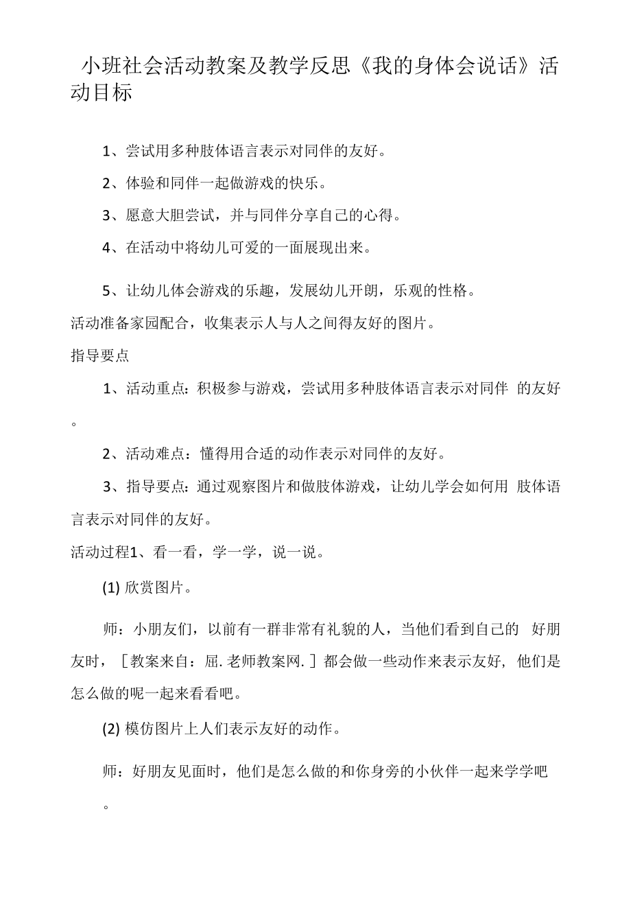 小班社會活動教案及教學反思《我的身體會說話》.docx_第1頁