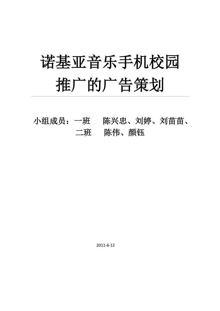 某品牌音乐手机校园推广广告策划书_第1页