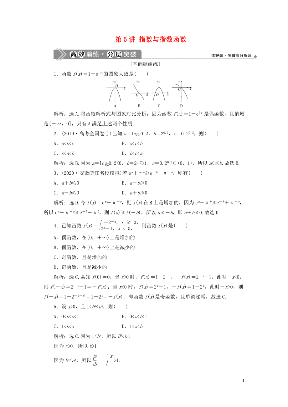 2021版高考數(shù)學(xué)一輪復(fù)習(xí) 第二章 函數(shù)概念與基本初等函數(shù) 第5講 指數(shù)與指數(shù)函數(shù)練習(xí) 理 北師大版_第1頁(yè)