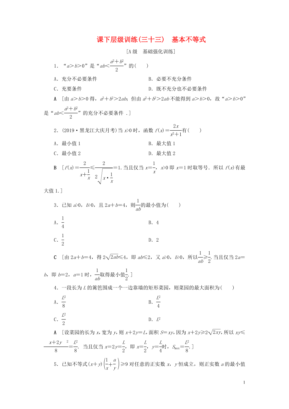 2020高考數(shù)學(xué)大一輪復(fù)習(xí) 第六章 不等式、推理與證明 課下層級(jí)訓(xùn)練33 基本不等式（含解析）文 新人教A版_第1頁(yè)