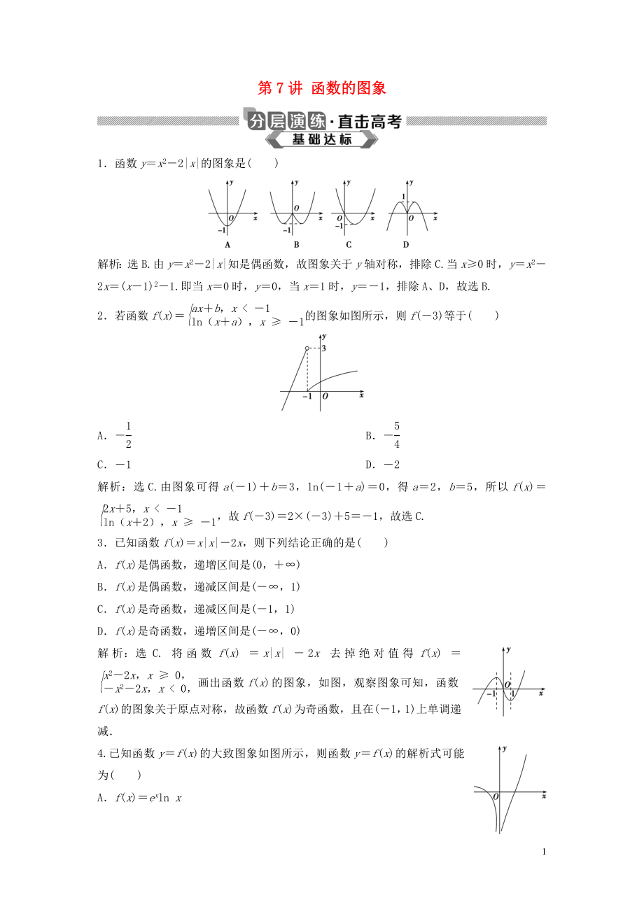 2020版高考数学大一轮复习 第二章 函数概念与基本初等函数 第7讲 函数的图象分层演练 理（含解析）新人教A版_第1页