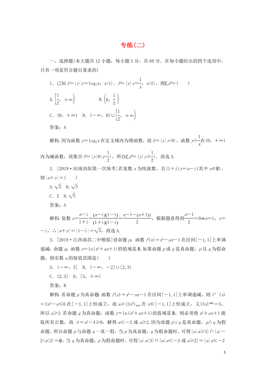 2020高考數(shù)學(xué)二輪復(fù)習(xí) 分層特訓(xùn)卷 模擬仿真專(zhuān)練（二） 文_第1頁(yè)