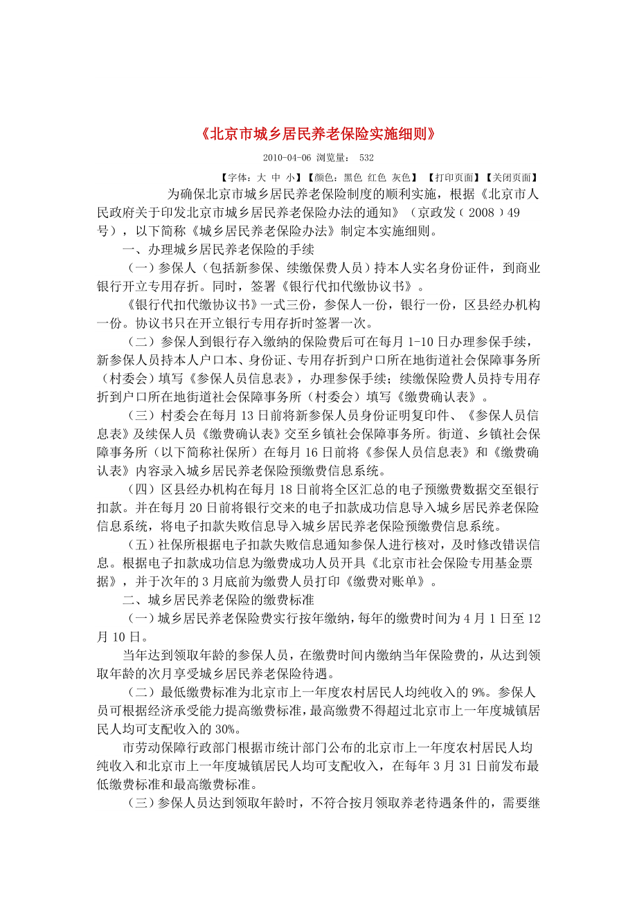 北京市城乡居民养老保险实施细则论述_第1页