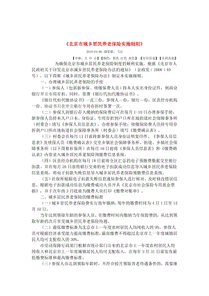 北京市城乡居民养老保险实施细则论述