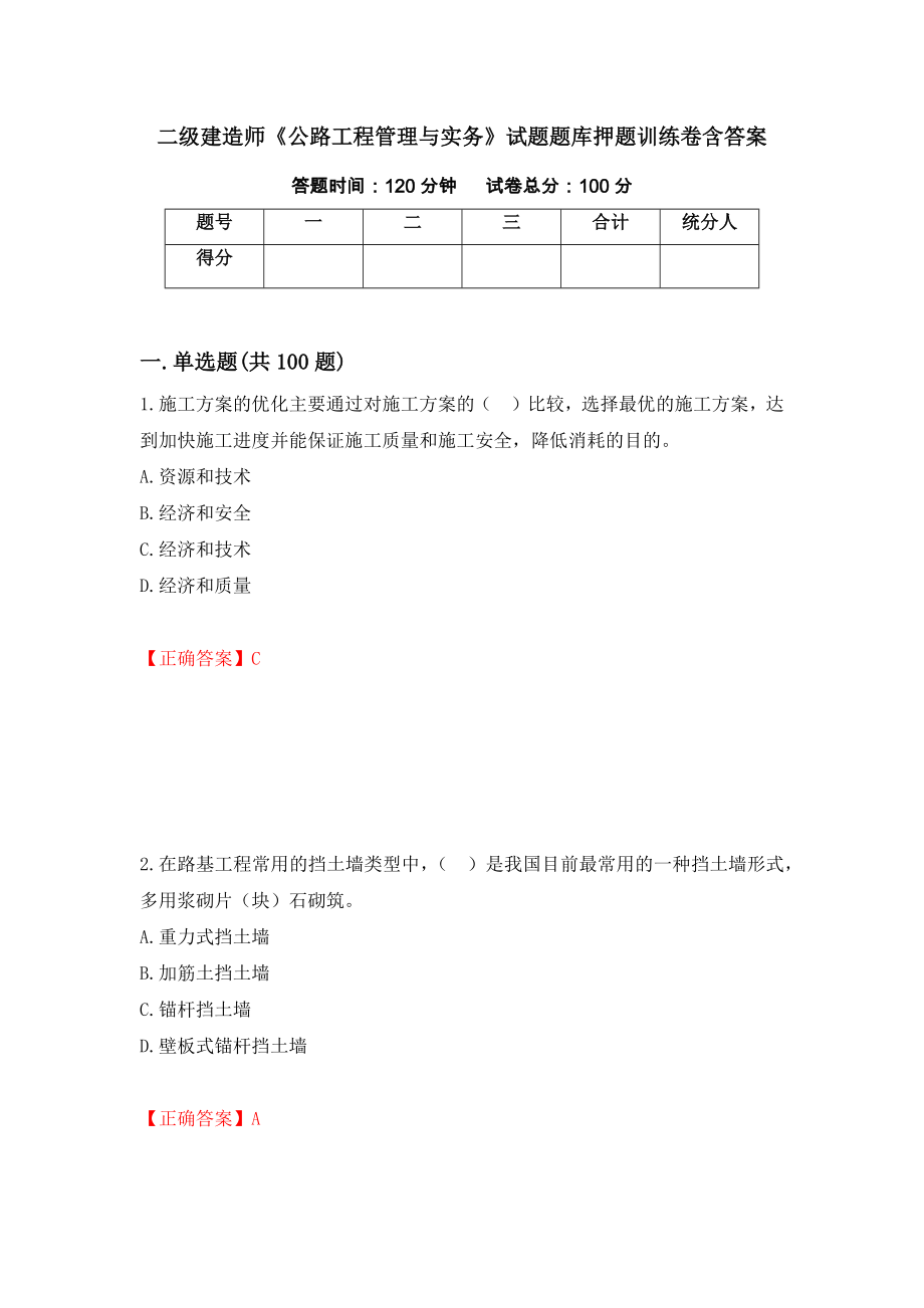 二級(jí)建造師《公路工程管理與實(shí)務(wù)》試題題庫(kù)押題訓(xùn)練卷含答案_98__第1頁(yè)