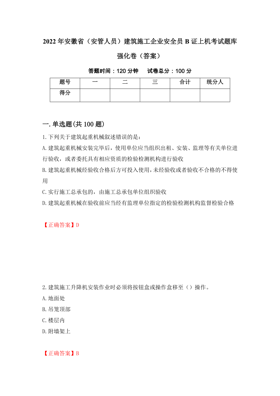 2022年安徽省（安管人员）建筑施工企业安全员B证上机考试题库强化卷（答案）（27）_第1页