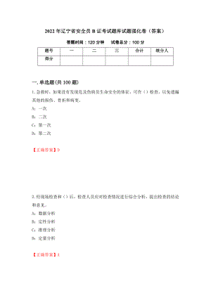 2022年辽宁省安全员B证考试题库试题强化卷（答案）（94）