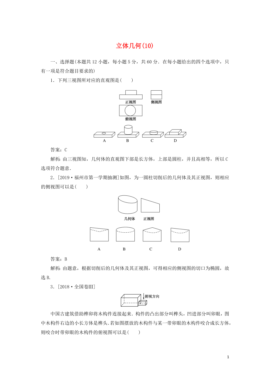 2020高考數(shù)學(xué)二輪復(fù)習(xí) 分層特訓(xùn)卷 客觀題專練 立體幾何（10） 文_第1頁(yè)