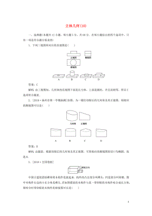 2020高考數(shù)學二輪復習 分層特訓卷 客觀題專練 立體幾何（10） 文