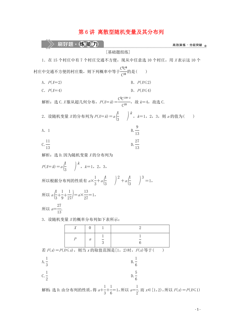 2020高考數(shù)學(xué)大一輪復(fù)習(xí) 第十章 計數(shù)原理、概率、隨機變量及其分布 6 第6講 離散型隨機變量及其分布列練習(xí) 理（含解析）_第1頁