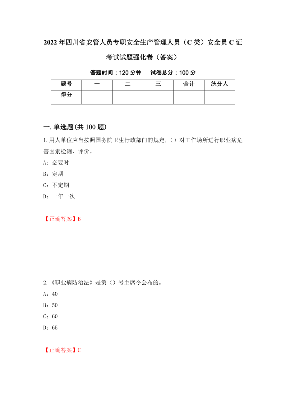 2022年四川省安管人员专职安全生产管理人员（C类）安全员C证考试试题强化卷（答案）（82）_第1页