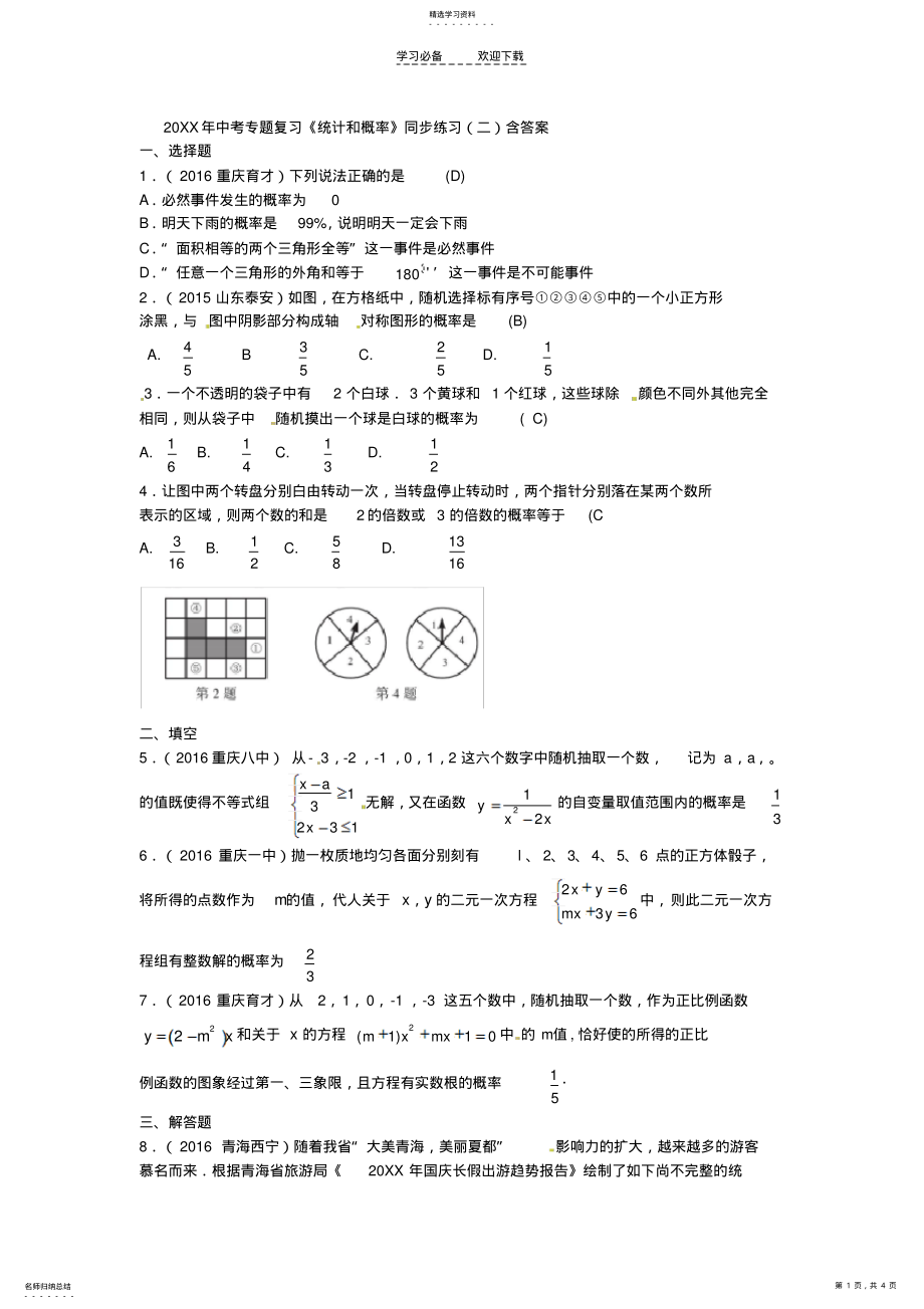 2022年中考專題復習《統(tǒng)計和概率》同步練習含答案_第1頁