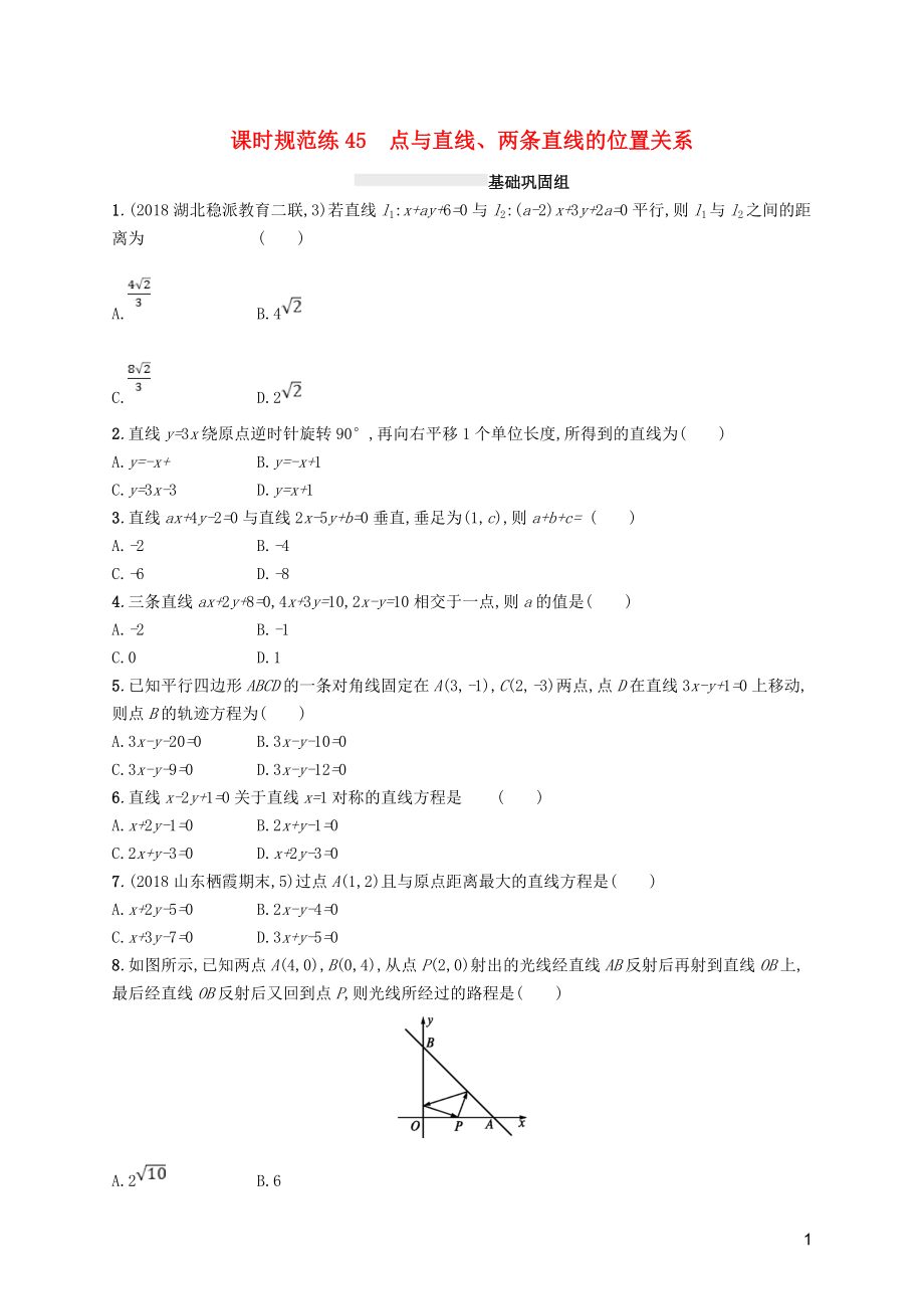 2020版高考數(shù)學(xué)一輪復(fù)習(xí) 課時規(guī)范練45 點與直線、兩條直線的位置關(guān)系 理 北師大版_第1頁