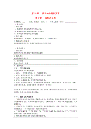 寧夏銀川市初中八年級上冊生物蘇科版教案《第20章 第1節(jié) 植物的生殖》