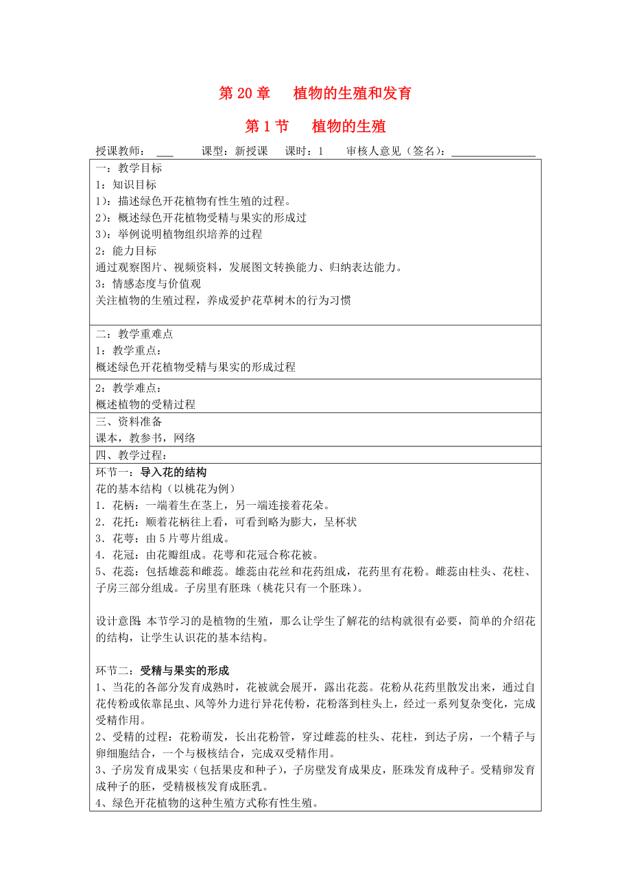 寧夏銀川市初中八年級(jí)上冊(cè)生物蘇科版教案《第20章 第1節(jié) 植物的生殖》_第1頁