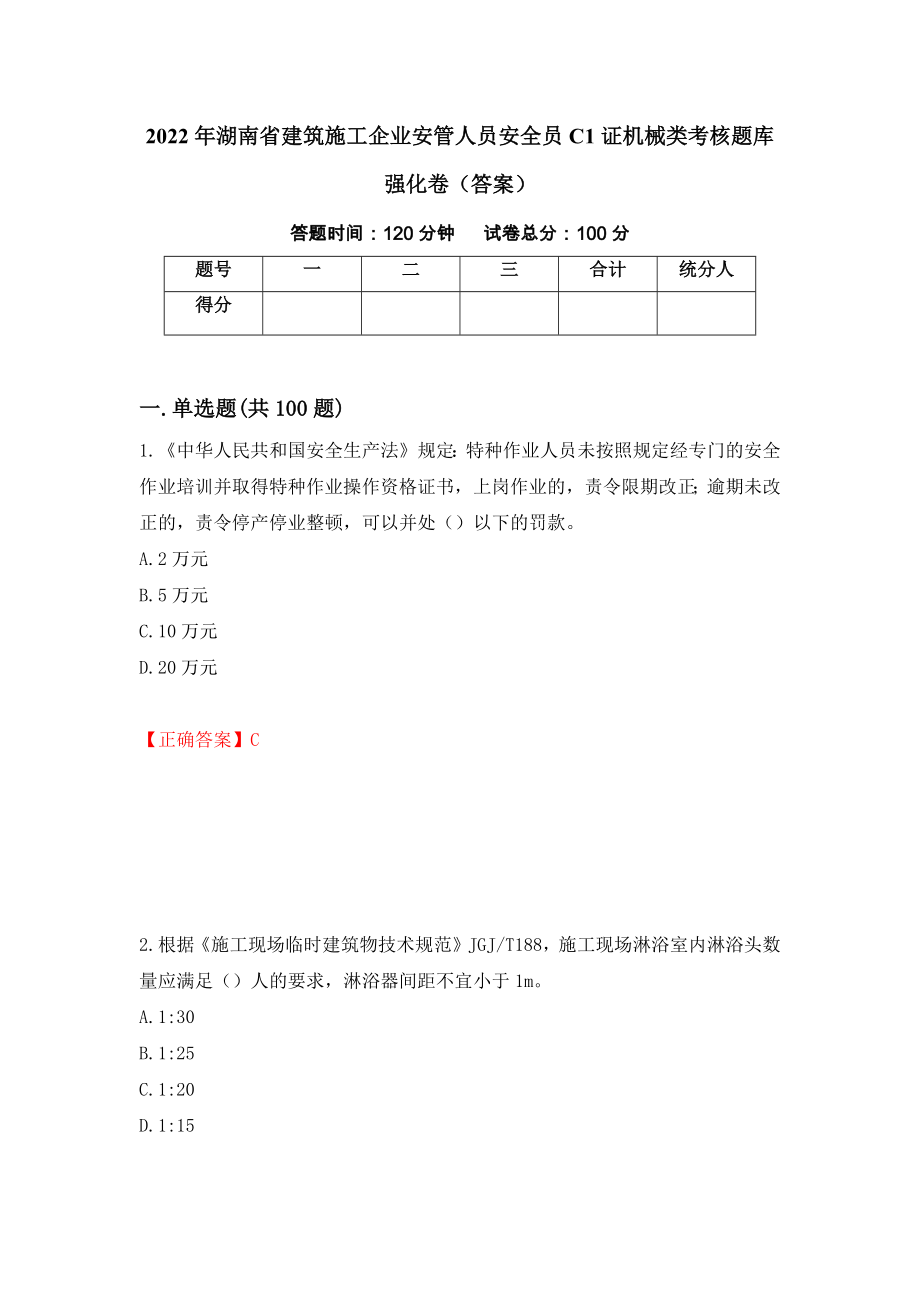 2022年湖南省建筑施工企业安管人员安全员C1证机械类考核题库强化卷（答案）38_第1页