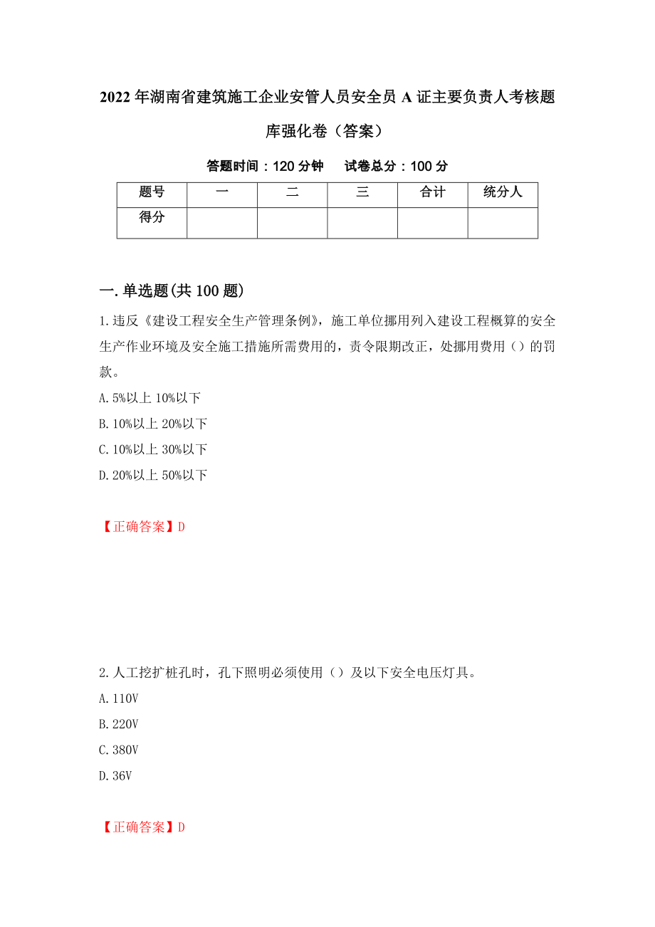 2022年湖南省建筑施工企业安管人员安全员A证主要负责人考核题库强化卷（答案）（第84次）_第1页