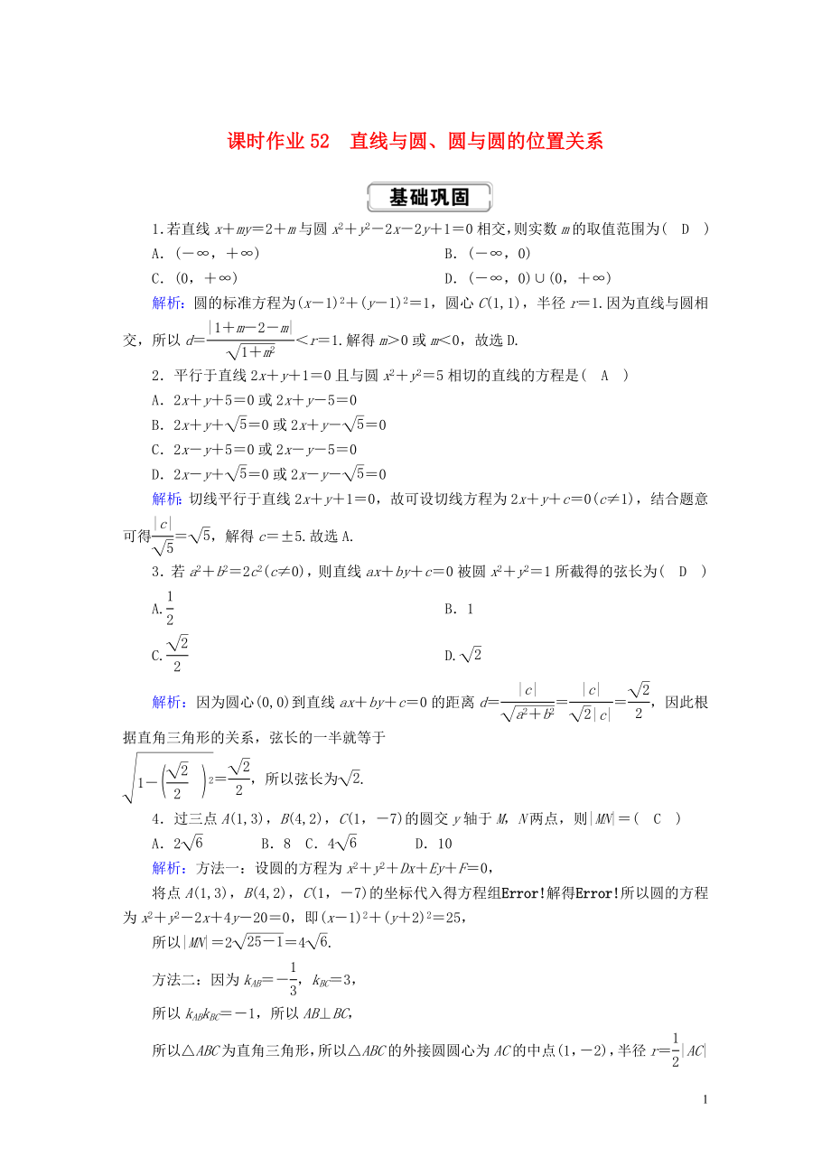 2020高考數(shù)學(xué)總復(fù)習(xí) 第八章 解析幾何 課時(shí)作業(yè)52 理（含解析）新人教A版_第1頁