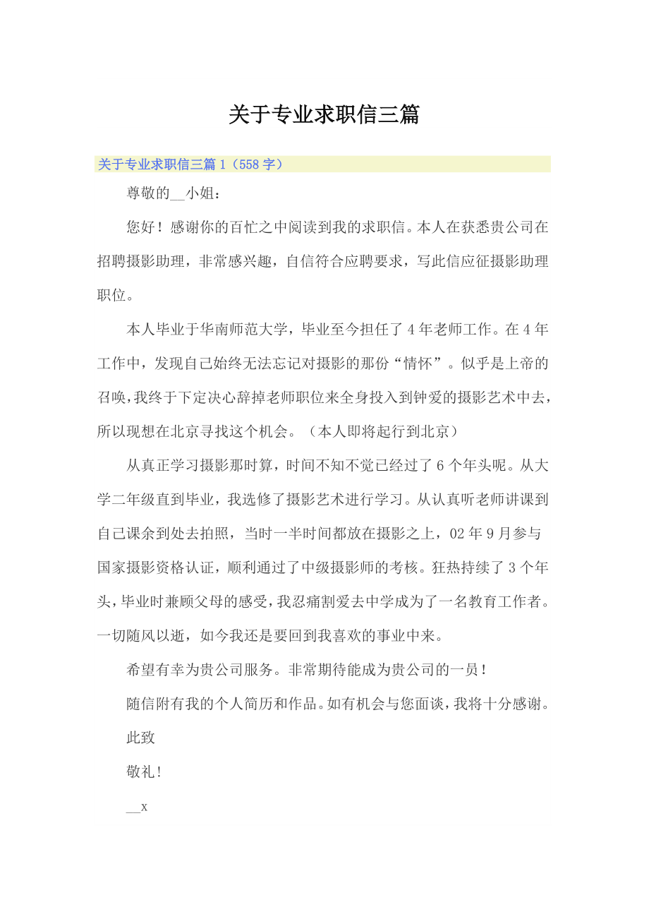 关于专业求职信三篇_第1页