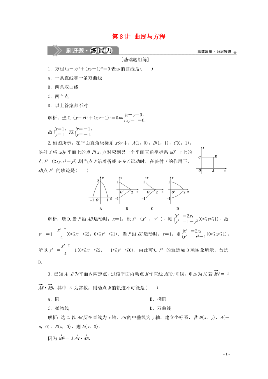 2020高考數(shù)學(xué)大一輪復(fù)習(xí) 第九章 平面解析幾何 9 第8講 曲線與方程練習(xí) 理（含解析）_第1頁