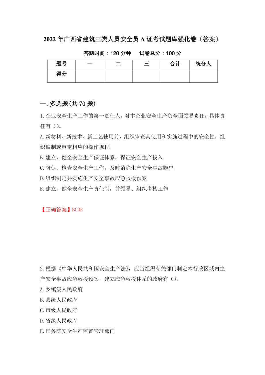 2022年广西省建筑三类人员安全员A证考试题库强化卷（答案）（第44版）_第1页