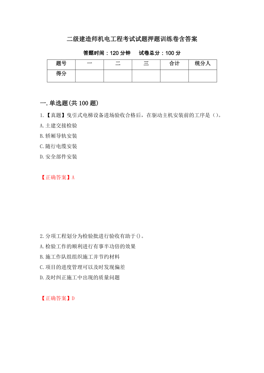 二级建造师机电工程考试试题押题训练卷含答案69_第1页