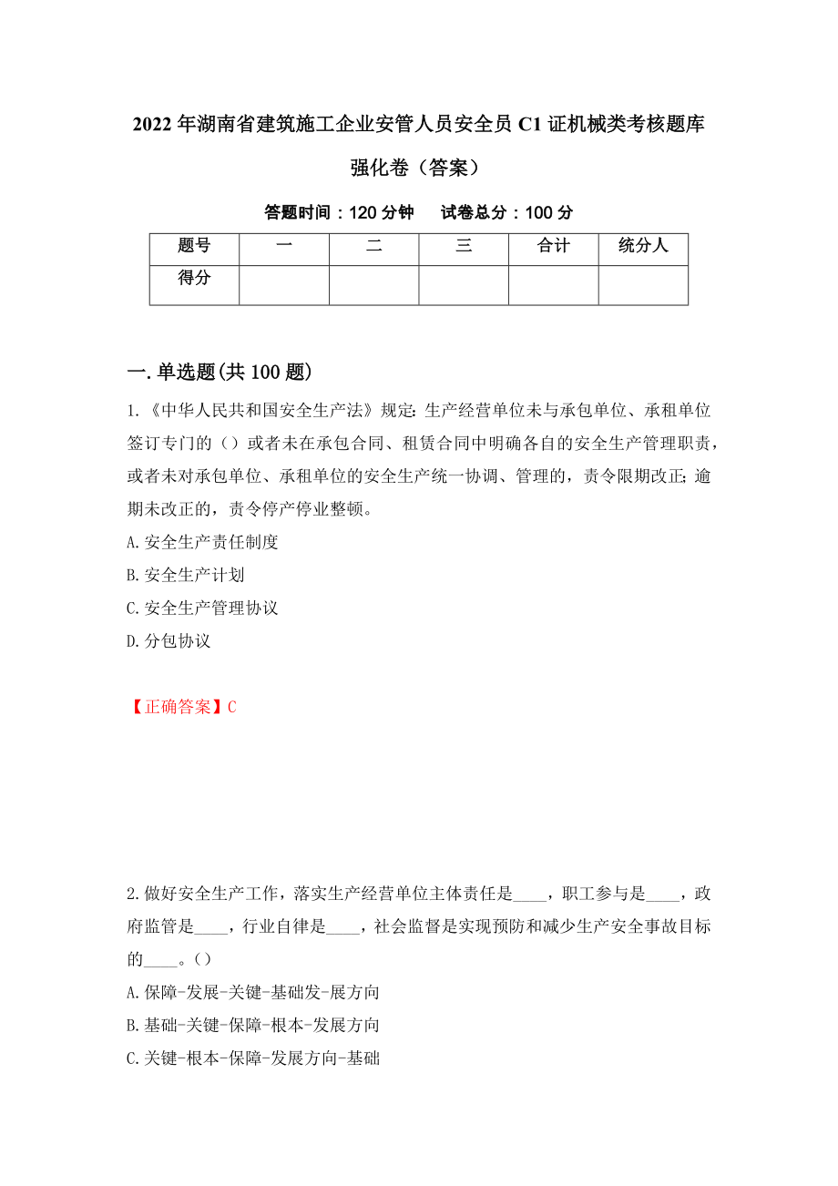 2022年湖南省建筑施工企业安管人员安全员C1证机械类考核题库强化卷（答案）72_第1页