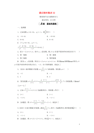 2021高考數(shù)學(xué)一輪復(fù)習(xí) 課后限時集訓(xùn)32 數(shù)系的擴充與復(fù)數(shù)的引入 理 北師大版