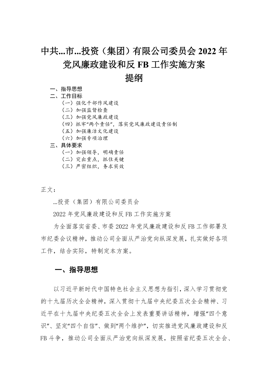 （集团）有限公司委员会2022年党风廉政建设和反腐败工作实施方案_第1页