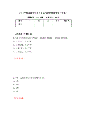 2022年黑龙江省安全员C证考试试题强化卷（答案）（第82次）