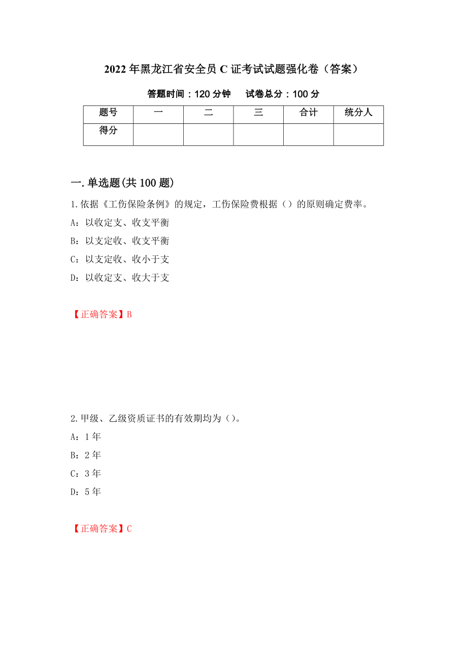 2022年黑龙江省安全员C证考试试题强化卷（答案）（第82次）_第1页