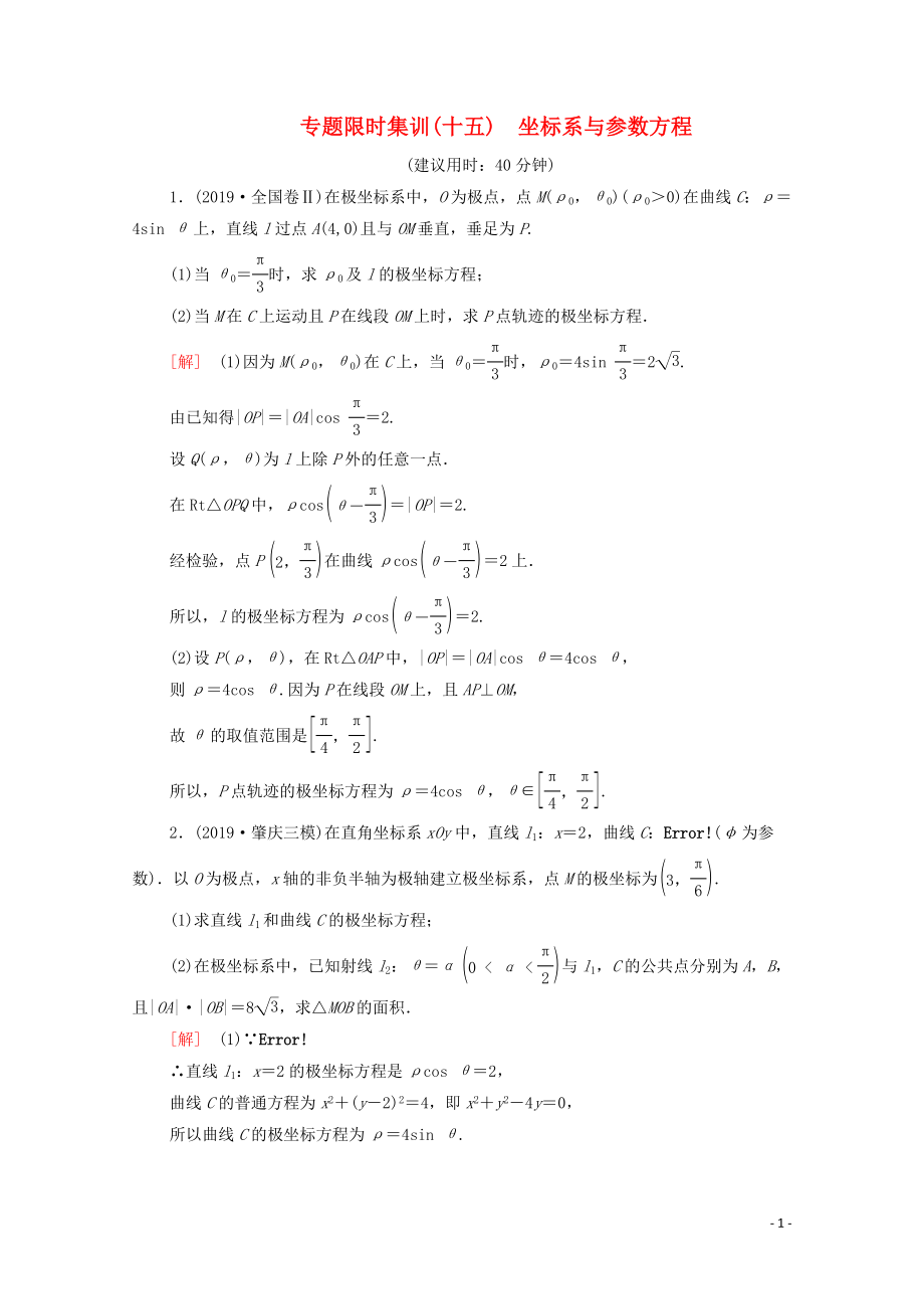 2020版高考數(shù)學(xué)二輪復(fù)習(xí) 專題限時(shí)集訓(xùn)15 坐標(biāo)系與參數(shù)方程 文_第1頁