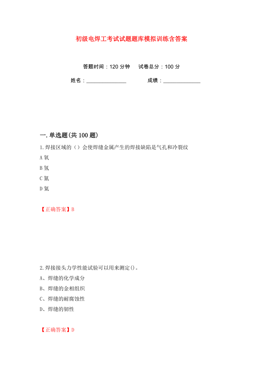 初级电焊工考试试题题库模拟训练含答案（35）_第1页