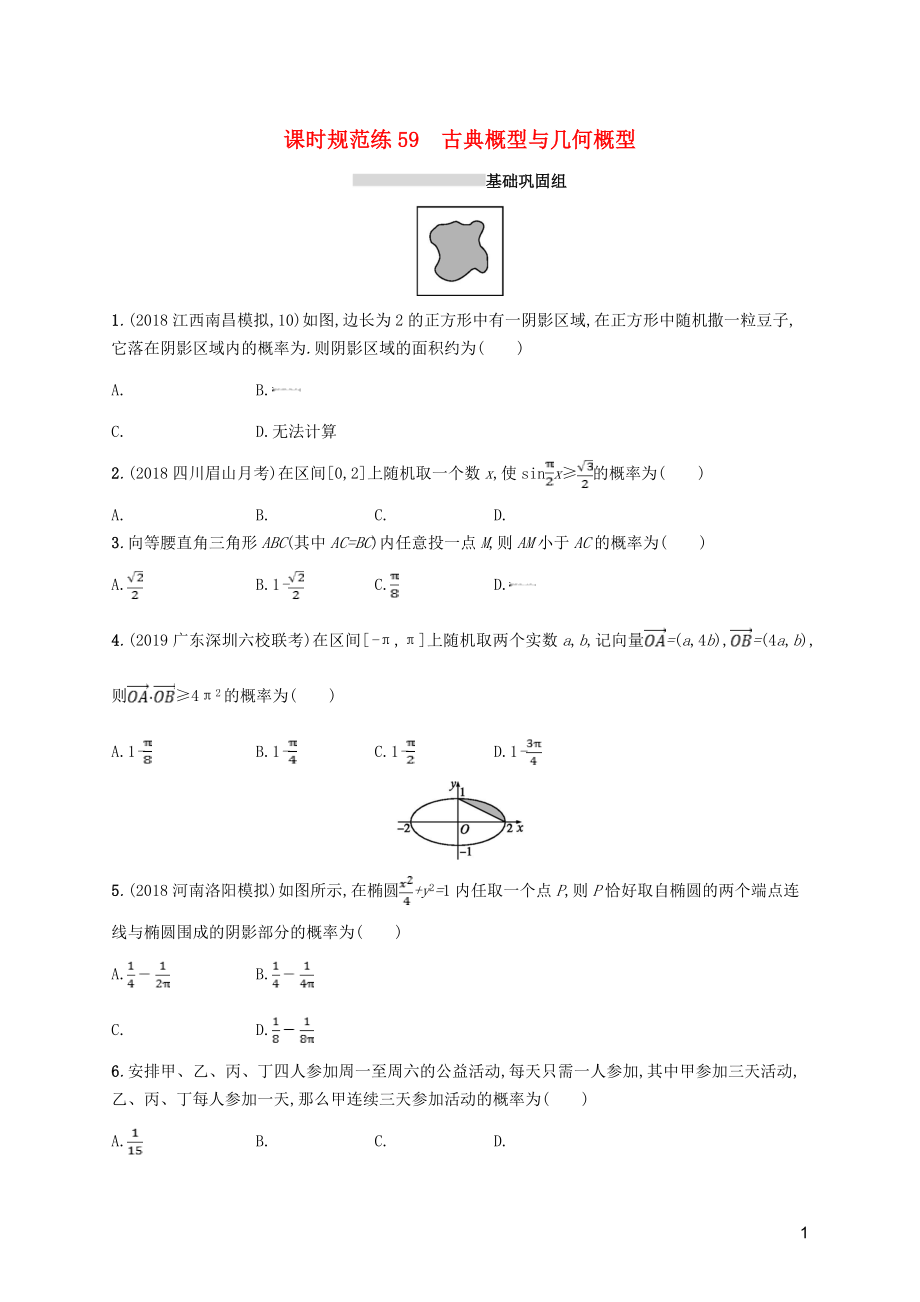 2020版高考數(shù)學(xué)一輪復(fù)習(xí) 課時規(guī)范練59 古典概型與幾何概型 理 北師大版_第1頁