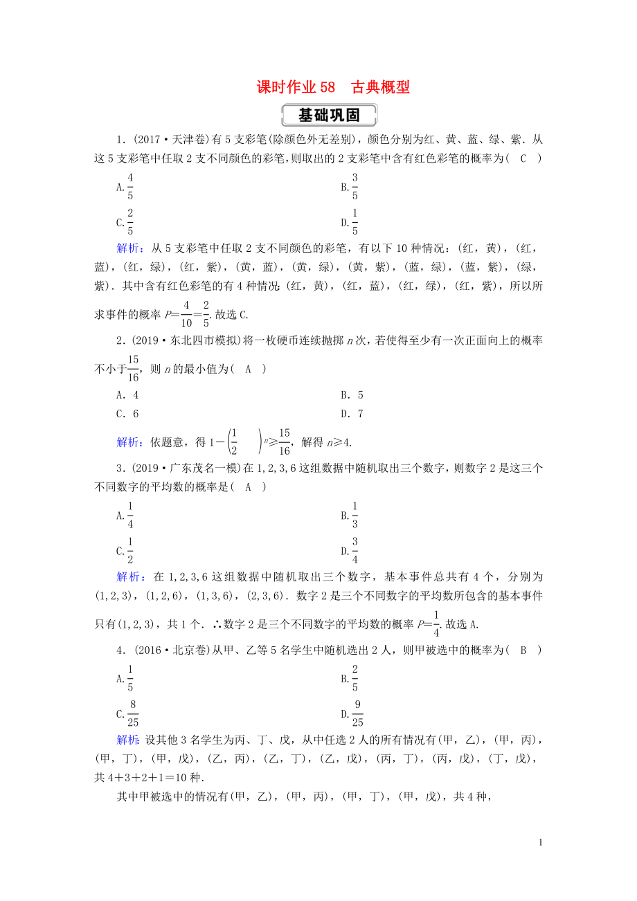 2020高考数学总复习 第十章 概率 课时作业58 古典概型 文（含解析）新人教A版_第1页