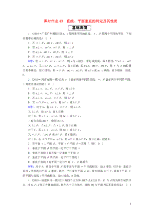 2020高考數(shù)學(xué)總復(fù)習(xí) 第七章 立體幾何 課時作業(yè)43 直線、平面垂直的判定及其性質(zhì) 文（含解析）新人教A版