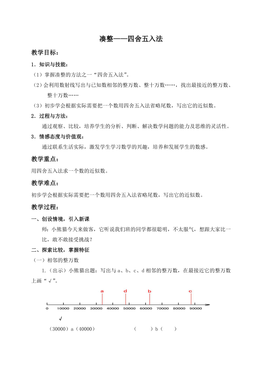 四年級(jí)上冊(cè)數(shù)學(xué)教案 - 四舍五入法 %E3%80%80滬教版_第1頁(yè)