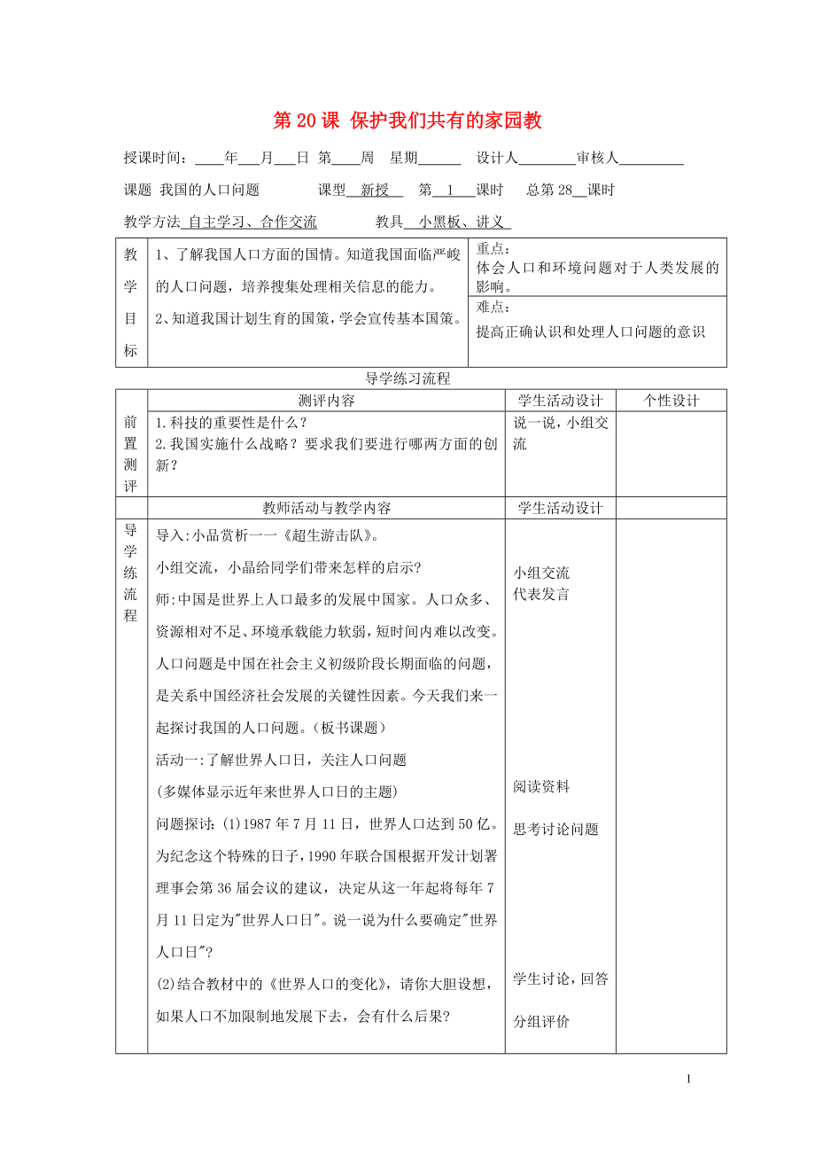 2021年春八年級政治下冊 第20課 保護(hù)我們共有的家園教案 蘇教版_第1頁